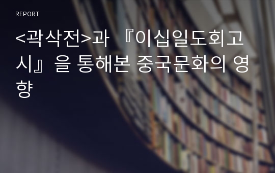 &lt;곽삭전&gt;과 『이십일도회고시』을 통해본 중국문화의 영향