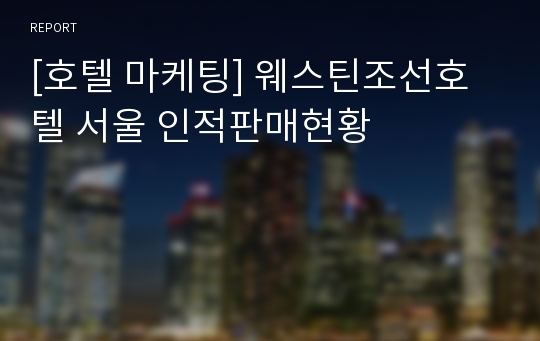 [호텔 마케팅] 웨스틴조선호텔 서울 인적판매현황