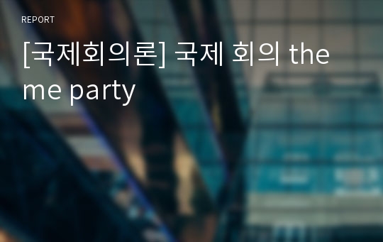 [국제회의론] 국제 회의 theme party