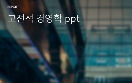 고전적 경영학 ppt