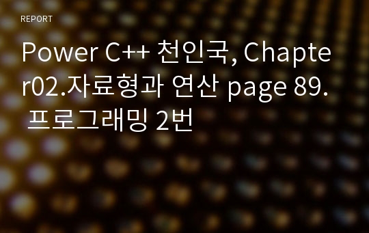 Power C++ 천인국, Chapter02.자료형과 연산 page 89. 프로그래밍 2번