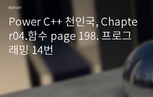 Power C++ 천인국, Chapter04.함수 page 198. 프로그래밍 14번