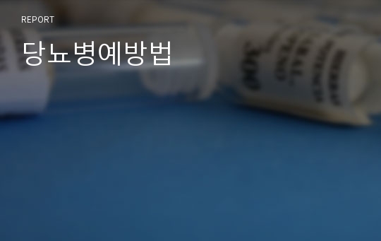 당뇨병예방법