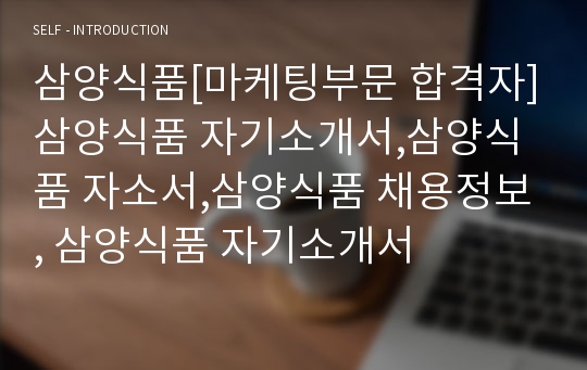 삼양식품[마케팅부문 합격자]삼양식품 자기소개서,삼양식품 자소서,삼양식품 채용정보, 삼양식품 자기소개서