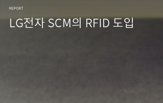 LG전자 SCM의 RFID 도입