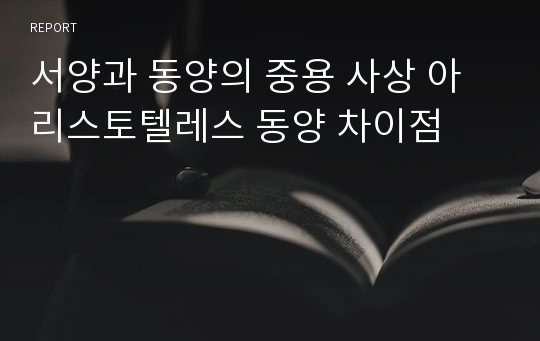 서양과 동양의 중용 사상 아리스토텔레스 동양 차이점