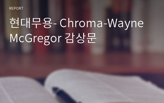 현대무용- Chroma-Wayne McGregor 감상문