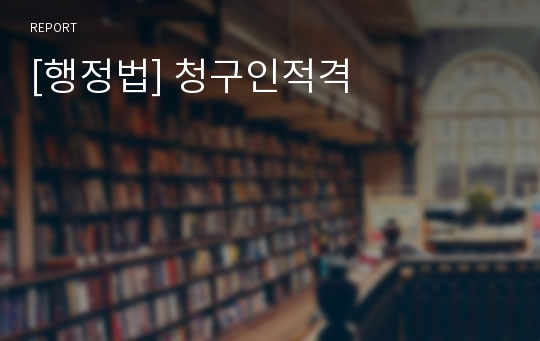 [행정법] 청구인적격