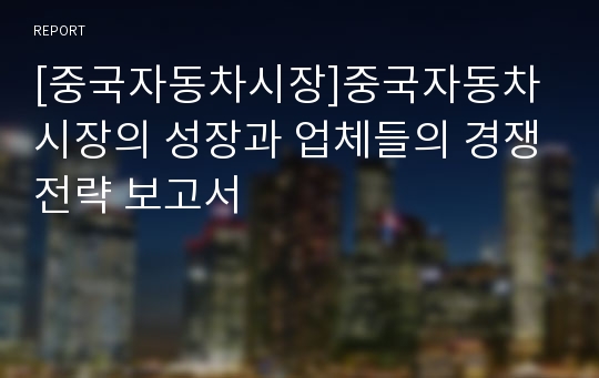 [중국자동차시장]중국자동차시장의 성장과 업체들의 경쟁전략 보고서