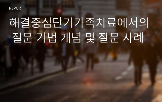 해결중심단기가족치료에서의 질문 기법 개념 및 질문 사례