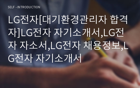 LG전자[대기환경관리자 합격자]LG전자 자기소개서,LG전자 자소서,LG전자 채용정보,LG전자 자기소개서