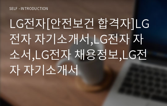 LG전자[안전보건 합격자]LG전자 자기소개서,LG전자 자소서,LG전자 채용정보,LG전자 자기소개서
