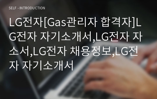LG전자[Gas관리자 합격자]LG전자 자기소개서,LG전자 자소서,LG전자 채용정보,LG전자 자기소개서