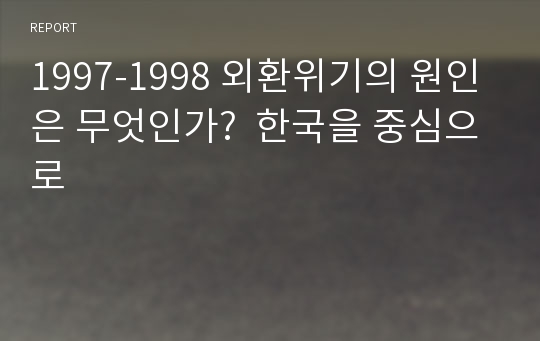 1997-1998 외환위기의 원인은 무엇인가?  한국을 중심으로