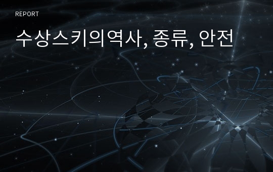 수상스키의역사, 종류, 안전