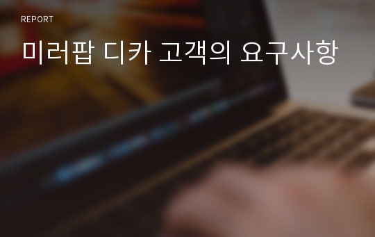 미러팝 디카 고객의 요구사항