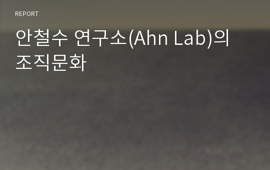 안철수 연구소(Ahn Lab)의 조직문화