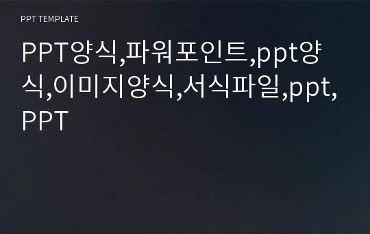 PPT양식,파워포인트,ppt양식,이미지양식,서식파일,ppt,PPT