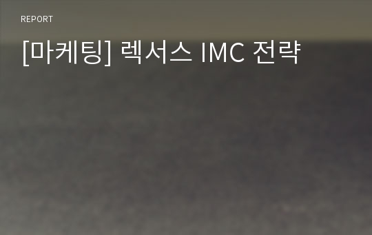 [마케팅] 렉서스 IMC 전략