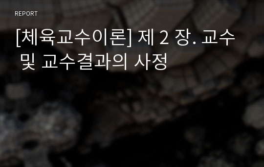 [체육교수이론] 제 2 장. 교수 및 교수결과의 사정