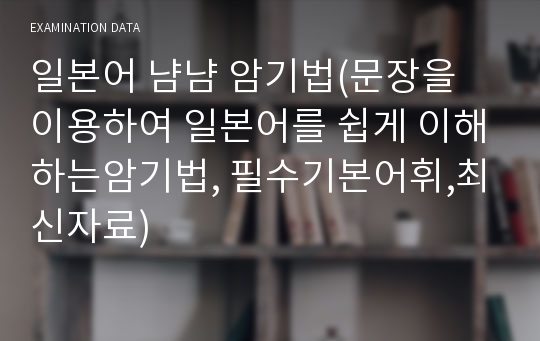 일본어 냠냠 암기법(문장을 이용하여 일본어를 쉽게 이해하는암기법, 필수기본어휘,최신자료)