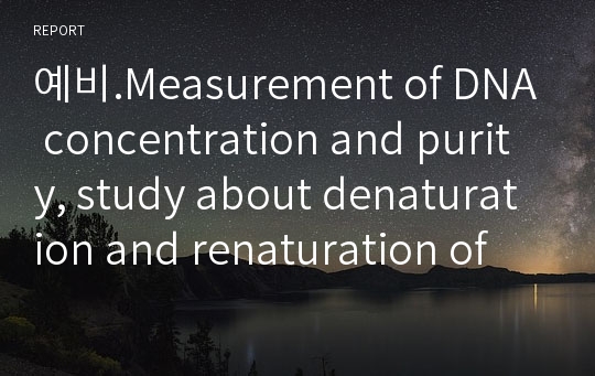 예비.Measurement of DNA concentration and purity, study about denaturation and renaturation of DNA