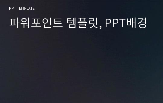 파워포인트 템플릿, PPT배경