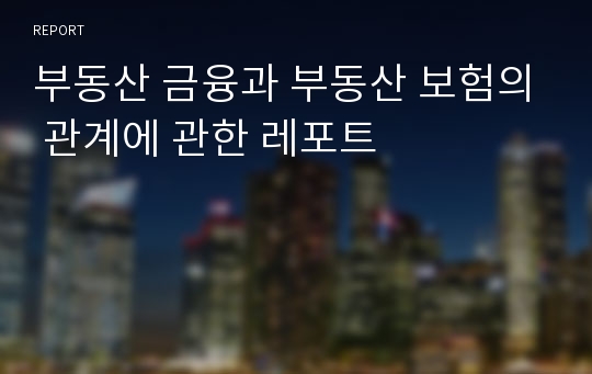 부동산 금융과 부동산 보험의 관계에 관한 레포트