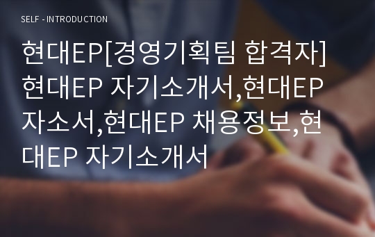 현대EP[경영기획팀 합격자]현대EP 자기소개서,현대EP 자소서,현대EP 채용정보,현대EP 자기소개서