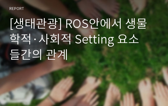 [생태관광] ROS안에서 생물학적·사회적 Setting 요소들간의 관계