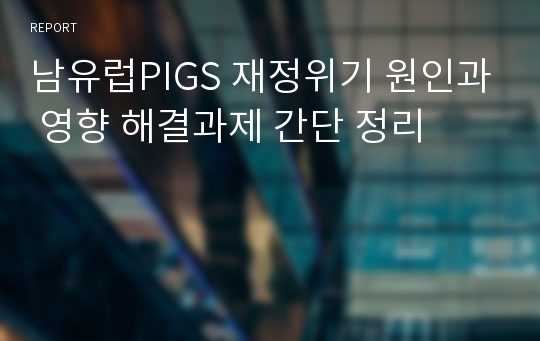 남유럽PIGS 재정위기 원인과 영향 해결과제 간단 정리