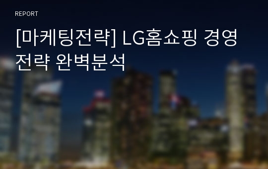 [마케팅전략] LG홈쇼핑 경영전략 완벽분석