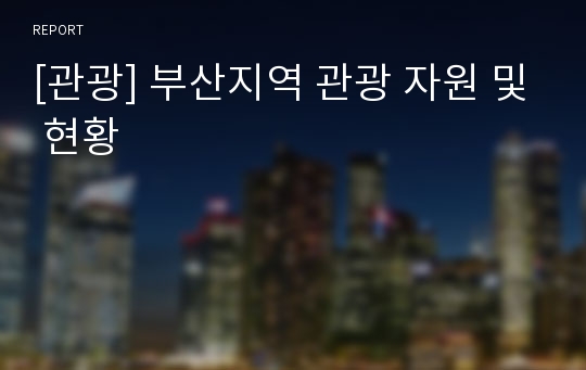 [관광] 부산지역 관광 자원 및 현황