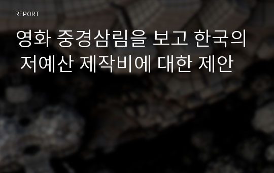 영화 중경삼림을 보고 한국의 저예산 제작비에 대한 제안