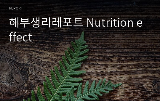 해부생리레포트 Nutrition effect