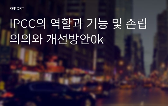 IPCC의 역할과 기능 및 존립의의와 개선방안0k