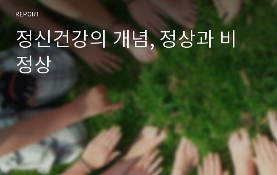 정신건강의 개념, 정상과 비정상