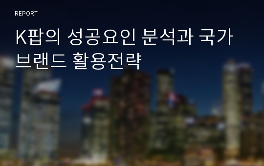 K팝의 성공요인 분석과 국가 브랜드 활용전략