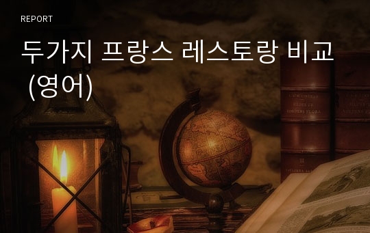 두가지 프랑스 레스토랑 비교 (영어)