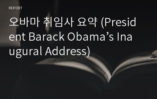 오바마 취임사 요약 (President Barack Obama’s Inaugural Address)