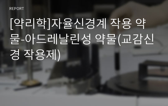 [약리학]자율신경계 작용 약물-아드레날린성 약물(교감신경 작용제)