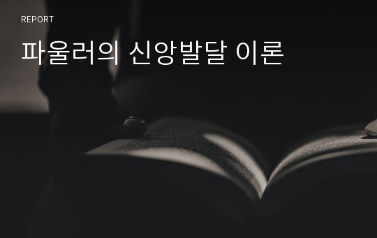 파울러의 신앙발달 이론