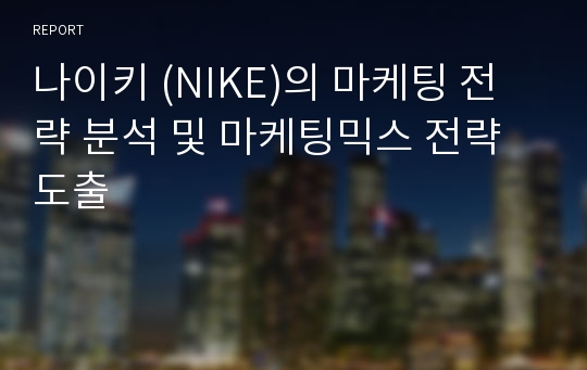 나이키 (NIKE)의 마케팅 전략 분석 및 마케팅믹스 전략 도출