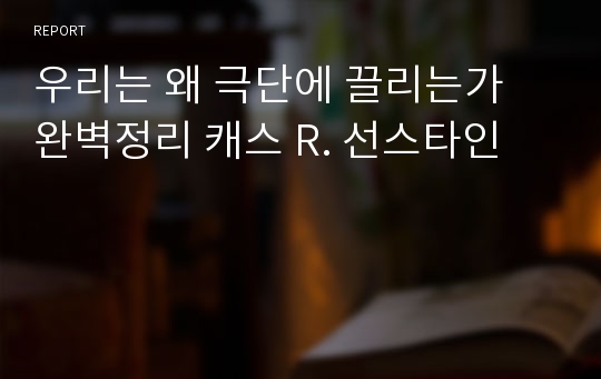 우리는 왜 극단에 끌리는가 완벽정리 캐스 R. 선스타인