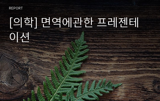 [의학] 면역에관한 프레젠테이션