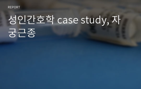 성인간호학 case study, 자궁근종