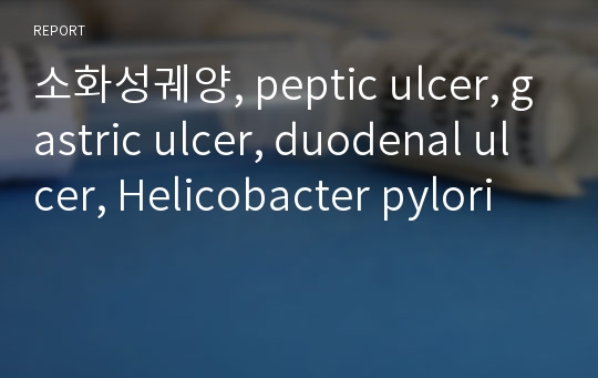 소화성궤양, peptic ulcer, gastric ulcer, duodenal ulcer, Helicobacter pylori