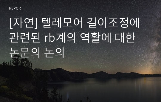 [자연] 텔레모어 길이조정에 관련된 rb계의 역활에 대한 논문의 논의