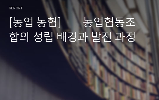 [농업 농협]        농업협동조합의 성립 배경과 발전 과정