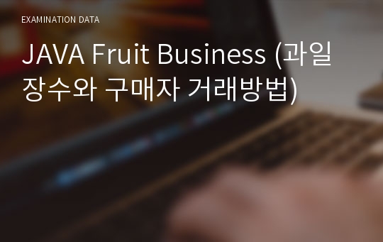 JAVA Fruit Business (과일장수와 구매자 거래방법)